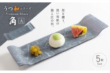 うつ和シリーズPremium Black「角（大）」(PB006A)(5枚入り) 食器 日本製 家庭用食洗器対応可 耐熱温度80℃ 耐久性 割れにくい 電子レンジ不可 皿 お皿 うつわ 器 アクリル 樹脂 和紙 モダン 手曲げ加工