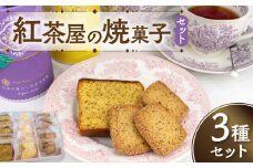 紅茶屋の焼菓子セット