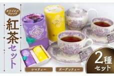 オリジナルブレンド紅茶セット