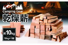 乾燥薪　約10kg（10kg×1箱）
