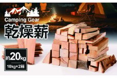 乾燥薪　約20kg（10kg×2箱）