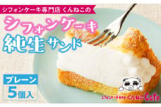 くんねこ　シフォンケーキ（プレーン）純生サンド　5個入