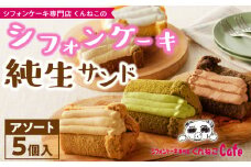 くんねこ　シフォンケーキ（アソート）純生サンド　5個入