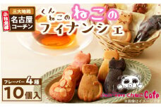 くんねこ　ねこのフィナンシェ　10個入り