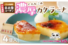 くんねこ　濃厚カタラーナ　4個入り