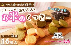 くんねこ　おいしいお米のくっきー　4種類　クッキー グルテンフリー