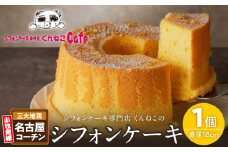 くんねこ　名古屋コーチンシフォンケーキ