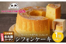 くんねこ　名古屋コーチンシフォンケーキ（桐箱入り）