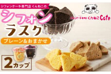 くんねこ　シフォンラスク　2カップ