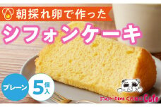 くんねこ　シフォンケーキ（プレーン）　5個入