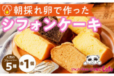 くんねこ　シフォンケーキ（人気の5種類）　5個入