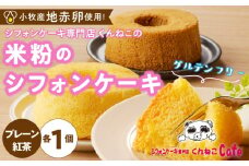 くんねこ　米粉のシフォンケーキ グルテンフリー