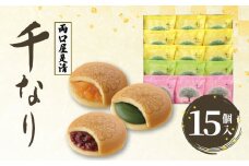 両口屋是清　千なり（15個入） 両口屋是清 千なり どら焼き 手土産