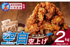 小牧基地 空自空上げ（からあげ）「甘辛スパイシー米粉空上げ」（計2kg 500g×4袋）レンジで簡単 唐揚げ