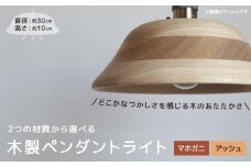 木製ペンダントライト（材質：マホガ二）