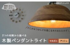 木製ペンダントライト（材質：アッシュ）