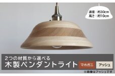木製ペンダントライト（材質：アッシュ）