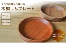 木製リムプレート（材質：マホガニ）