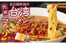 【味仙八事店】元祖台湾ラーメン　2食セット（冷凍）