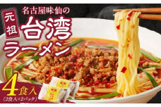 【味仙八事店】元祖台湾ラーメン　4食セット（冷凍）