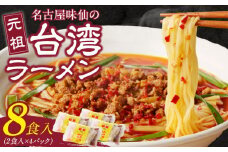 【味仙八事店】元祖台湾ラーメン　8食セット（冷凍）
