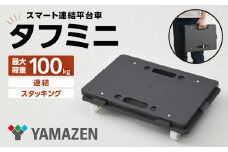 山善(YAMAZEN) ミニ平台車 タフミニ YRM-N50　［ スマート連結平台車 連結 スタッキング 台車カート キャリー台車 ワゴン キャスター 運搬 業務用 家庭用 安定 軽量 ビールケース アウトドア用品 キャンプ ］