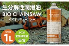 生分解性潤滑油　BIO CHAINSAW（バイオ・チェーンソー）１L缶　生分解性 潤滑油 オイル チェーンソー チェンソー 茶摘み機 草刈機 SDGs CO2削減 リサイクル 循環型社会