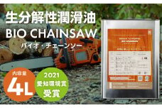 生分解性潤滑油　BIO CHAINSAW（バイオ・チェーンソー）４L缶　生分解性 潤滑油 オイル チェーンソー チェンソー 茶摘み機 草刈機 SDGs CO2削減 リサイクル 循環型社会