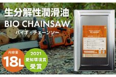 生分解性潤滑油　BIO CHAINSAW（バイオ・チェーンソー）１８L缶　生分解性 潤滑油 オイル チェーンソー チェンソー 茶摘み機 草刈機 SDGs CO2削減 リサイクル 循環型社会