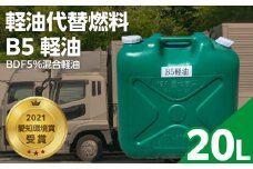 軽油代替燃料　B5軽油（BDF5％混合軽油）20L　バイオ燃料 軽油 ディーゼルエンジン SDGs CO2削減 リサイクル 循環型社会