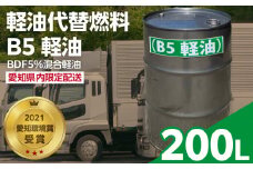 軽油代替燃料　B5軽油（BDF5％混合軽油）200L　※※配送先は愛知県内限定※※　バイオ燃料 軽油 ディーゼルエンジン SDGs CO2削減 リサイクル 循環型社会