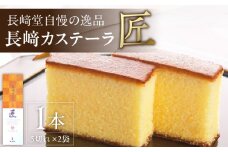 長崎堂自慢の逸品【長崎カステーラ　匠】（1本入） カステラ カステーラ スイーツ おかし お菓子 手土産 ギフト 小分け 小袋 無添加 無着色 添加物不使用 カット済み カット 常温 長崎堂