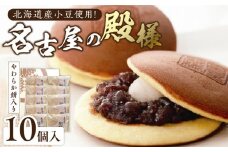 餅入り北海道産小豆どら焼き【名古屋の殿様】（10個入） どら焼き どらやき 北海道産小豆 もち もち入り 羽二重餅 スイーツ おかし お菓子 手土産 ギフト 個包装 常温 長崎堂