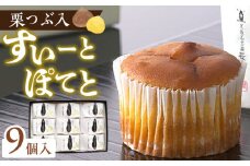 栗つぶ入り【すいーとぽてと】（9個入） スイートポテト スイーツ おかし お菓子 手土産 ギフト 個包装 芋 いも 栗 くり 常温 長崎堂