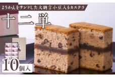 ようかんをサンド大納言小豆入りカステラ【十二単】（10個入） カステラ ようかん 大納言小豆 羊羹 スイーツ おかし お菓子 手土産 ギフト 個包装 常温 長崎堂
