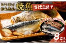 「ジョイフーズ」レンジでかんたん焼魚（さば 魚醤干）　［お取り寄せ お取り寄せグルメ 愛知県 小牧市 冷凍 送料無料 さば 魚醤干 時短 お手軽 ふっくら おいしい 人気 チン 惣菜 海鮮 切り身 魚介 干物 焼き魚 お弁当］