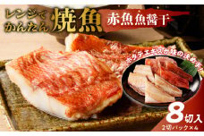 「ジョイフーズ」レンジでかんたん焼魚（赤魚 魚醤干）　［お取り寄せ お取り寄せグルメ 愛知県 小牧市 冷凍 送料無料 赤魚 魚醤干 時短 お手軽 ふっくら おいしい 人気 チン 惣菜 海鮮 切り身 魚介 干物 焼き魚 お弁当］