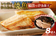 「ジョイフーズ」レンジでかんたん焼魚（縞ほっけ 魚醤干）　［お取り寄せ お取り寄せグルメ 愛知県 小牧市 冷凍 送料無料 縞ホッケ 魚醤干 時短 お手軽 ふっくら おいしい 人気 チン 惣菜 海鮮 切り身 魚介 干物 焼き魚 お弁当］