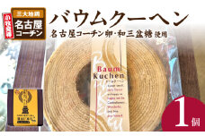 小牧山城バウムクーヘン（コーチン卵と和三盆糖使用） 名古屋コーチン バームクーヘン 和三盆 小牧銘菓 バウムクーヘン 常温 愛知県 小牧市 アンプチベアやぐま