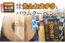 尾張小牧黄金カステラ（名古屋コーチンカステラ）と小牧山城バウムクーヘン（コーチン卵と和三盆糖使用）のセット