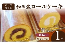 厳選　和三盆ロールケーキ　「北海道産粒あん巻き」（サイズ：ハーフ）