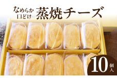蒸焼チーズ　１０個入　チーズケーキ 冷凍 愛知県 小牧市 アンプチベアやぐま