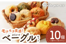 【もっちりベーグル】ベーグル専門店pan de pan 888のおまかせベーグルセット（10個入り） ［もちもち焼きたてベーグル パン 冷凍 国産うるち米 むっちりモチモチ食感 季節限定 新感覚ベーグル 惣菜ベーグル デザートベーグル チョコレート 抹茶］