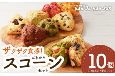 【ザクザクスコーン】ベーグル専門店pan de pan 888のおまかせスコーンセット（10個入り）［焼きたてスコーン オリジナルスコーン 人気 季節限定 食べ比べ 詰め合わせ 菓子 パン 抹茶 チョコレート］