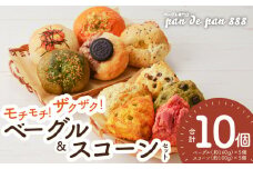 【もっちりベーグル・ザクザクスコーン】ベーグル専門店pan de pan 888のおまかせベーグル・スコーンセット（10個入り）［焼きたてスコーン オリジナルスコーン 人気 季節限定 食べ比べ 詰め合わせ 菓子 パン 抹茶 チョコレート］