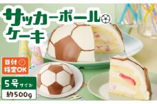 【いちごのバースデーケーキ】日時指定可 サッカーボールケーキ