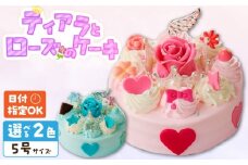 【いちごのバースデーケーキ】日時指定可 ティアラとローズのケーキ（ブルー）