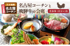 名古屋コーチンと飛騨牛すき焼きの会席「駒木会席」食事券 1名分
