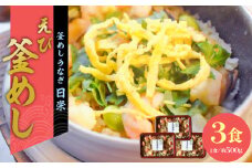 老舗の釜めし【えび】３食セット　［ えび 海老 エビ 丁寧に炊きあげ 温めるだけ レンチン 簡単調理 時短 お弁当 ご飯 お茶漬け おにぎり 冷凍 テイクアウト用容器 お取り寄せ グルメ 食品 惣菜 ］