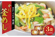 老舗の釜めし【かに】３食セット　［ かに カニ 蟹 丁寧に炊きあげ 温めるだけ レンチン 簡単調理 時短 お弁当 ご飯 お茶漬け おにぎり 冷凍 テイクアウト用容器 お取り寄せ グルメ 食品 惣菜 ］